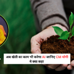 अब खेती का काम भी करेगा AI जानिए Yogi Adityanath News यूपी सरकार ने क्या कहा ?