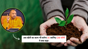 अब खेती का काम भी करेगा AI जानिए Yogi Adityanath News यूपी सरकार ने क्या कहा ?